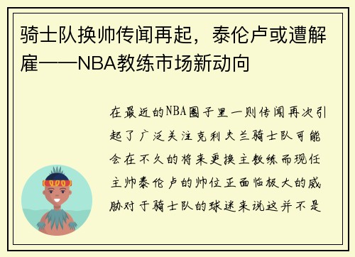 骑士队换帅传闻再起，泰伦卢或遭解雇——NBA教练市场新动向