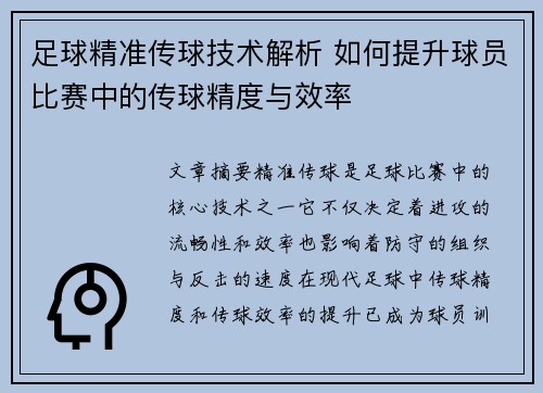 足球精准传球技术解析 如何提升球员比赛中的传球精度与效率