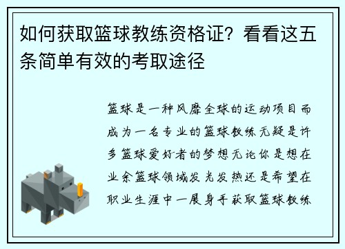 如何获取篮球教练资格证？看看这五条简单有效的考取途径