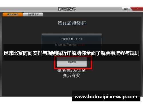 足球比赛时间安排与规则解析详解助你全面了解赛事流程与规则