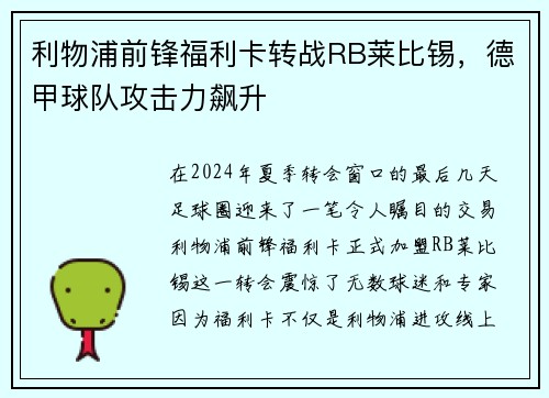 利物浦前锋福利卡转战RB莱比锡，德甲球队攻击力飙升