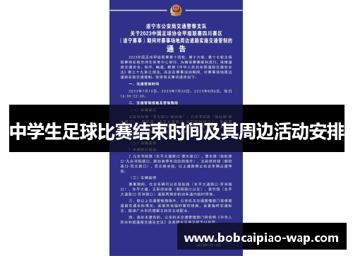 中学生足球比赛结束时间及其周边活动安排