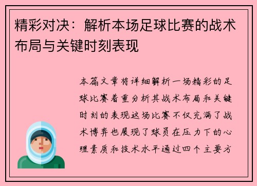 精彩对决：解析本场足球比赛的战术布局与关键时刻表现