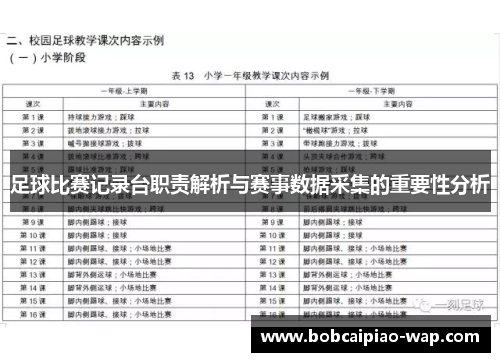 足球比赛记录台职责解析与赛事数据采集的重要性分析