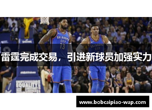 雷霆完成交易，引进新球员加强实力