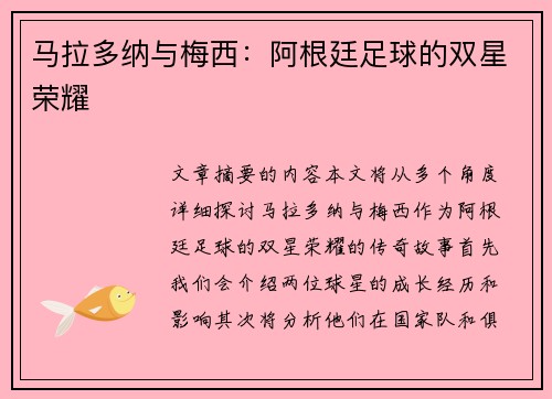 马拉多纳与梅西：阿根廷足球的双星荣耀