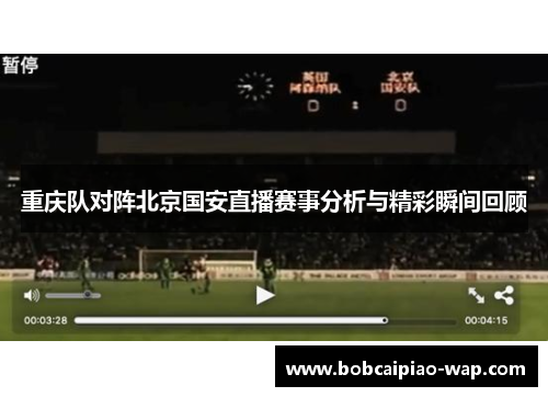 重庆队对阵北京国安直播赛事分析与精彩瞬间回顾